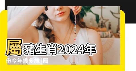 豬生肖|屬豬年份｜2024年幾歲？屬豬出生年份+歲數一